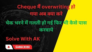 चेक भरने में गलती हो गई है अब क्या करे  overwriting cheque कैसे पास करवाये [upl. by Reiser587]