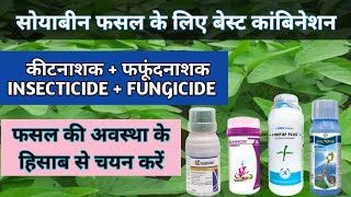 सोयाबीन के लिए कीटनाशक  फंगीसाइड  टॉनिक का पहला स्प्रे कांबिनेशन insecticide fungicide tonik [upl. by Aylad]