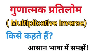 गुणात्मक प्रतिलोम किसे कहते हैं Multiplicative InverseGunatmak Pratilom Kise Kahate Hai [upl. by Semela]