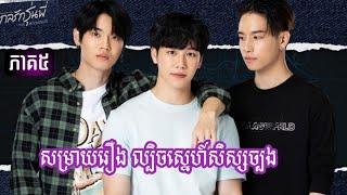 សម្រាយរឿង Love Mechanics ភាគ៥​yinwar lovemechanics [upl. by Ulane]