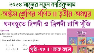 class 8 math chapter 3 page 58  ৮ম শ্রেণির গণিত ৫৮ পৃষ্ঠা  class 8 math page 58  8 math page 58 [upl. by Joacimah]