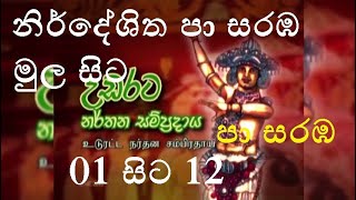 නිර්දේශිත පා සරඹනමස්කාරයේ සිට හමාර පදය දක්වා සම්පුර්න පා සරඹස 12පා සරඹගොඩසරඹgodasaraBapaa saraba [upl. by Bac458]