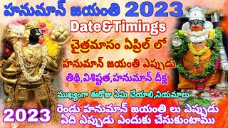 2023 చైత్రమాసంలో హనుమాన్ జయంతి ఎప్పుడుHanuman jayanti 2023 date2023 Hanuman jayanti eppuduHanuman [upl. by Lazaro]