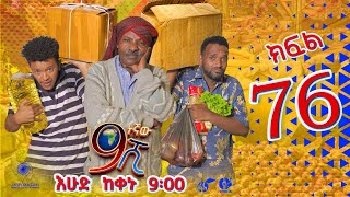 Ethiopia ዘጠነኛው ሺህ ክፍል 76  Zetenegnaw Shi sitcom drama Part 76 [upl. by Jurkoic]