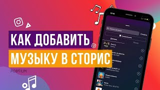 КАК ДОБАВИТЬ МУЗЫКУ В СТОРИС ИНСТАГРАМ  КАК НАЛОЖИТЬ НА ФОТО ИЛИ ВИДЕО [upl. by Olenolin703]