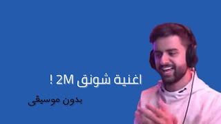 اغنية شونق 2M  بدون مُوسِيقَى [upl. by Nnyluqcaj]