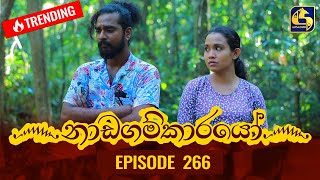 Nadagamkarayo Episode 266  නාඩගම්කාරයෝ  26th January 2022 [upl. by Rosabel]