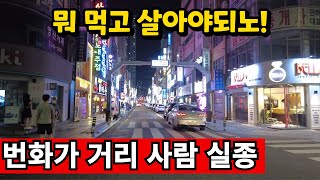 자영업 1위 부산 최고번화가 너무 힘들다  모두 가난한 시대 [upl. by Sudhir984]