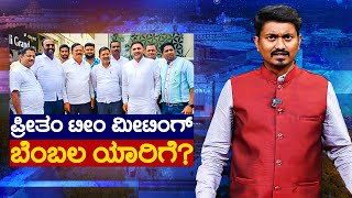 ಪ್ರೀತಂ ಟೀಂ ಮೀಟಿಂಗ್ ಬೆಂಬಲ ಯಾರಿಗೆ  Preetham J Gowda  Prajwal Revanna  Hassan  Karnataka TV [upl. by Garret553]