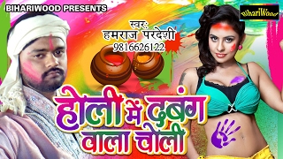 होली मे दबंग वाला चोली  Holi Mai Dabang Vaala Choli  Hamraj Pardesi  Bhojpuri Holi Song 2017 [upl. by Nylsirk112]