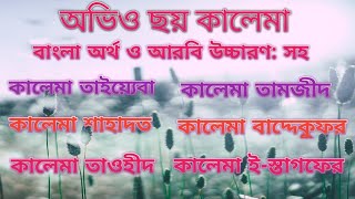 kalema taiyeba bangla অডিও ছয় কালেমা বাংলা অর্থ ও আরবি উচ্চারণ সহ official Dua [upl. by Flavio]