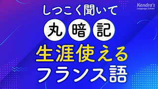 しつこく聞いて丸暗記・生涯使えるフランス語フレーズ [upl. by Zerat]