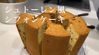 3【🎄シュトーレン風シフォンケーキ作ってみた🎅】 [upl. by Lucilla]