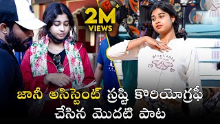 జానీ అసిస్టెంట్ స్రష్టి కొరియోగ్రఫీ చేసిన మొదటి పాట shrastiverma gangulu folksongs trending [upl. by Frantz]