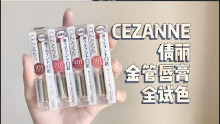 安娜喜｜CEZANNE倩丽金管唇膏全试色，中性二白无滤镜 [upl. by Ahsyak238]