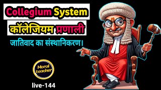 Collegium Systemकॉलेजियम प्रणालीजातिवाद का संस्थानिकरण। Moral teacherlive144 [upl. by Eirrahs607]