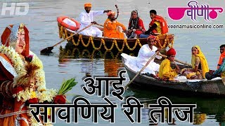 Aayi Sawaniye Ri Teej  The Best Rajasthani Teej festival Song  Sawan Teej Folk Song [upl. by Mandeville]