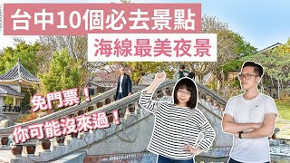 【台中景點】台中10個必去景點，通通免門票！你去過幾個～台中美食台中旅遊台中旅行台中一日遊台中兩天一夜台中輕旅行台中秘境台中約會台中必去景點台中景點推薦｜2A夫妻｜ [upl. by Battat]