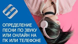 Как определить название песни по звуку или онлайн на компьютере или телефоне с Android IOS 🎵💻📱 [upl. by Forland571]