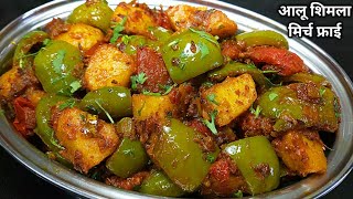 चटपटी आलू शिमला मिर्च की सूखी सब्जी।Shimla Mirch aur Aloo Recipe in Hindi। Capsicum Potato Recipe। [upl. by Luahs]