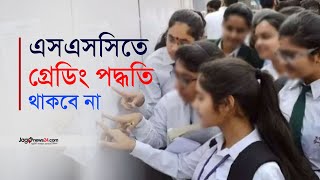 ২০২৬ সালের এসএসসি পর্যন্ত থাকতে পারে গ্রেডিং  SSC Grading System  New Curriculum  Jago News [upl. by Cicero]