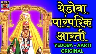 Shri kshetra Yedoba Devachi Aarti येडोबा देवाची आरती Yedoba aarti jai deva yedoba येडोबा प्रसन्न [upl. by Blankenship]