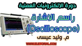 دورة الالكترونيات العملية  11 راسم الاشارة Oscilloscope [upl. by Teemus]