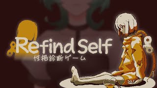 【Refind Self 性格診断ゲーム】遊びながら性格を診断しちゃおう [upl. by Arraes]