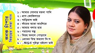 আমার সোনার ময়না পাখি কনক চাঁপার সেরা বিরহের গান konok chapa biroho song [upl. by Zsamot942]