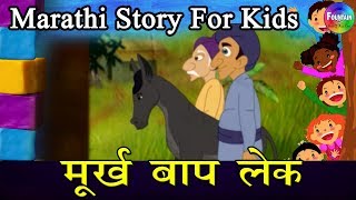 Murkh Baap Lek  Marathi Goshti  लहान मुलांच्या गोष्टी  मराठी बोधकथा  Kids Planet Marathi [upl. by Arlin]