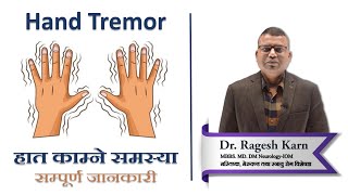 Hand Tremor in Nepali  हात काम्ने समस्या बारे सम्पूर्ण जानकारी  Dr Ragesh Karn [upl. by Everara]