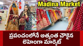 ప్రపంచంలోనే అత్యంత చౌకైన లెహెంగా మార్కెట్ Madina Market Biggest Lehenga Manufacturer In Hyderabad [upl. by Pilif]