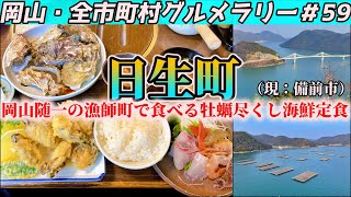 旬を迎えた日生の牡蠣フルコースを食べて昇天しにいくだけのツーリング【岡山・全市町村グルメラリー59】NC750Xﾓﾄﾌﾞﾛｸﾞ [upl. by Nerraf]