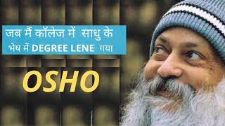 जब मैं कॉलेज में साधु के भेष में DEGREE LENE गया  osho college story osho motivation osho status [upl. by Bortz]