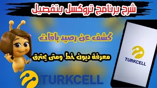 شرح برنامج تروكسل Turkcell بتفصيلكشف عن رصيدك باقاتمعرفة ديون خط و متى يحترق خط حصريا 2022 [upl. by Oilenroc100]