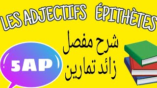 LES ADJECTIFS ÉPITHÈTES 5AP شرح مفصل للصفة [upl. by Perla]