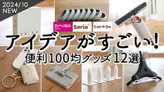 【100均購入品】アイデアがすごい便利グッズ12選！配線スッキリ電源タップ・コスパがいい掃除グッズ・マルチスマホリングと小物ケース・コスメ収納ダイソー・セリア [upl. by Kalil]