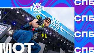 МОТ  VK Fest 2022 в СанктПетербурге [upl. by Alberic72]