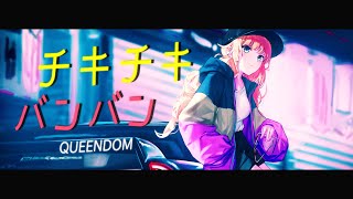 「 QUEENDOM  チキチキバンバン」派對咖孔明 パリピ孔明 片頭曲【中日歌詞】 [upl. by Reham]