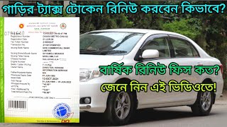 গাড়ির ট্যাক্স টোকেন নবায়ন করবেন কিভাবে  How to renew car tax token  Yearly renew fees  2023 [upl. by Fariss]