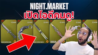 มาเปิด Night Market ของคนดู [upl. by Aeht]