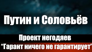 Путин и Соловьёв Проект негодяев quotГарант ничего не гарантируетquot [upl. by Ribble420]