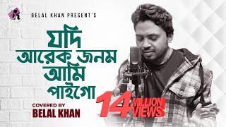 যদি আরেক জনম আমি পাইগো । Jodi Arek Jonom Ami Paigo । Belal Khan । Cover Song [upl. by Victory]