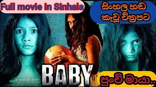 පුංචි මායා Full movie in Sinhala  Sinhala Dubbed Movies  Horror Movies [upl. by Anrehs]