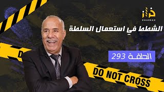 الحلقة 293  الشطط في استعمال السلطة… قصة صعيبة لأبرياء خلف القضبان…خراز يحكي [upl. by Onitnatsnoc]