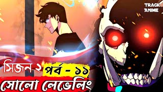 SOLO LEVELING SEASON 2 EPISODE 11 explained in bangla  Best anime of 2024   Track Anime [upl. by Refotsirk]