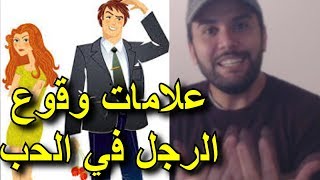 علامات وقوع الرجل في الحب  تعرفي على أسرار الرجال و هل فعلا يحبك [upl. by Honna]