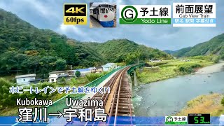 【日本一遅い新幹線？で予土線をゆく】【4K60fps速度計字幕付き前面展望】窪川→宇和島 予土線 キハ32 0系ホビートレイン Kubokawa  Uwazima Yodo Line [upl. by Heigho]