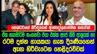 රටම දන්න ගායකයා ගැන දියණියගෙන් ඇඟ හිරිවැටෙන හෙළිදරව්වක්  Hector Dias wife [upl. by Aremus]