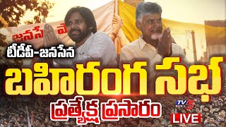 LIVE  భారీ బహిరంగ సభ  Chandrababu amp Pawan Kalyan Public Meeting  TV5 News [upl. by Eizzik]